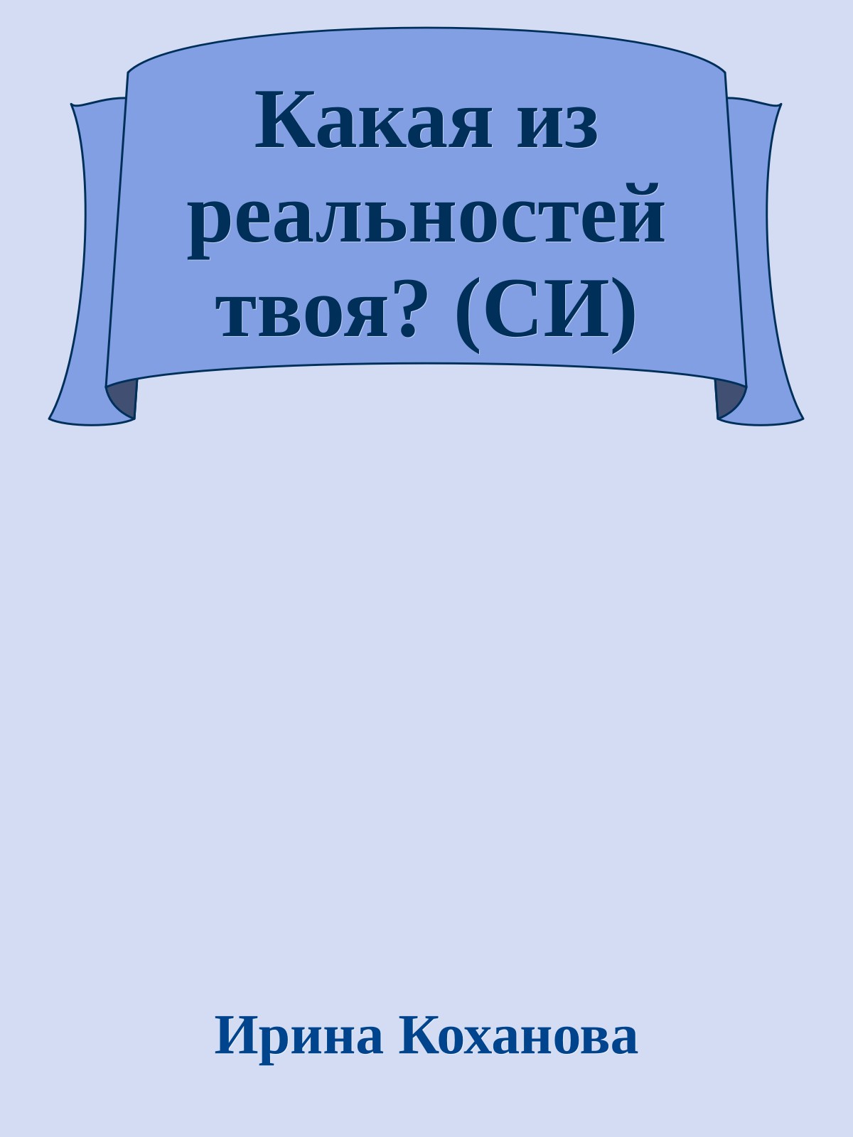 Какая из реальностей твоя? (СИ)