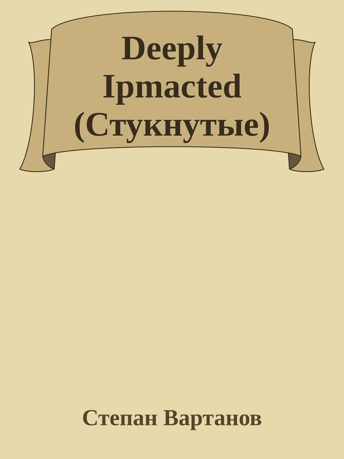 Deeply Ipmacted (Стукнутые)