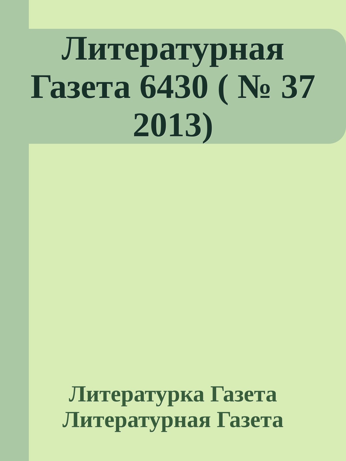 Литературная Газета 6430 ( № 37 2013)