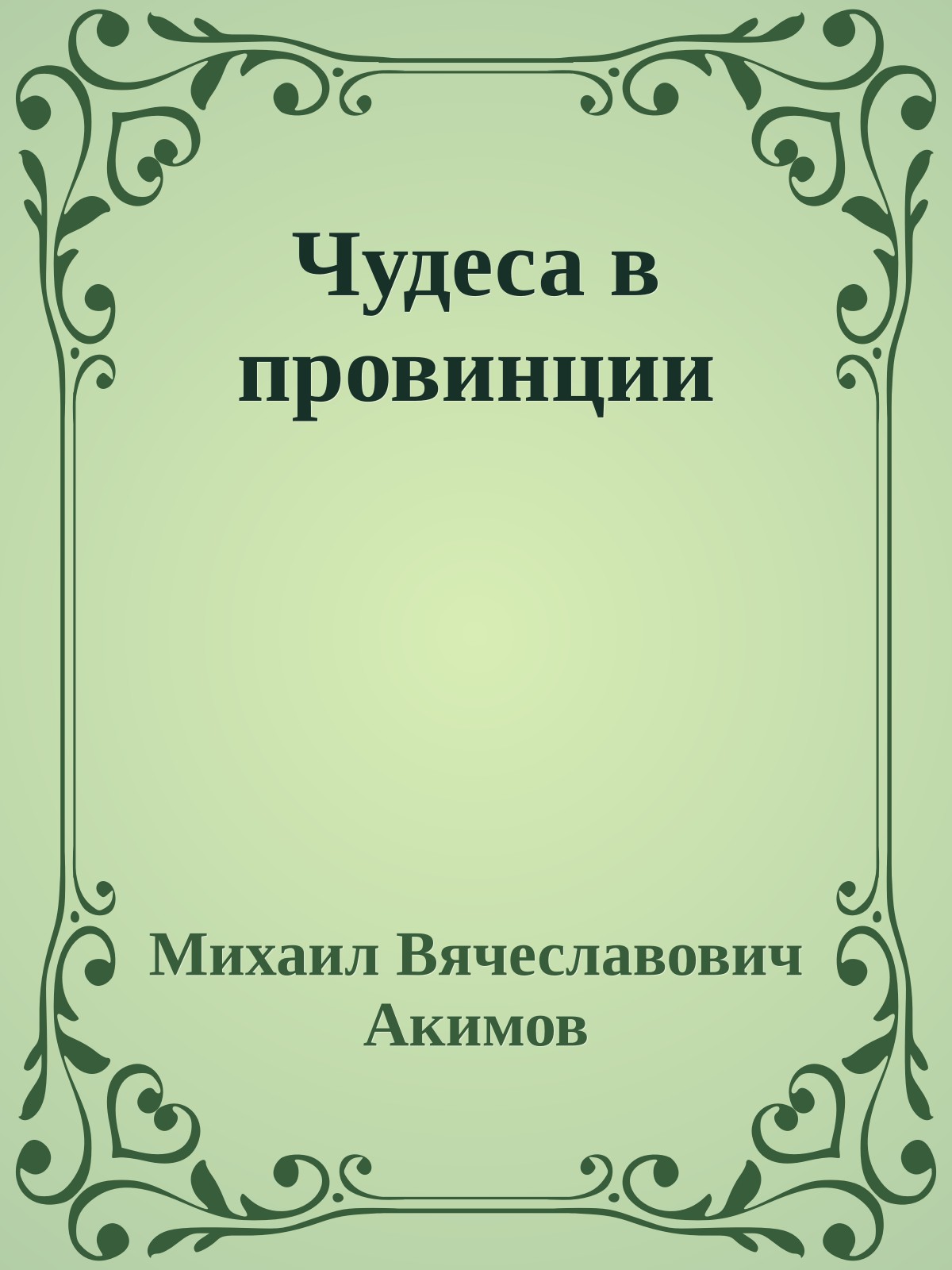 Чудеса в провинции