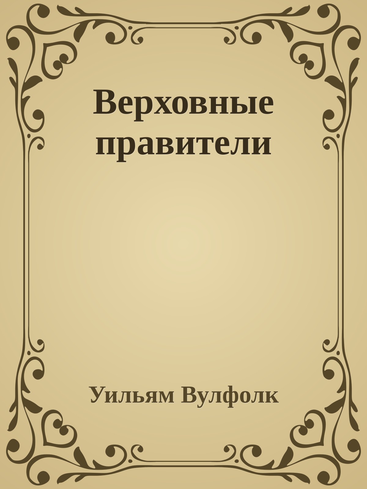Верховные правители