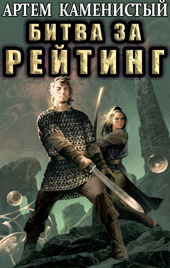 Битва за рейтинг [СИ]