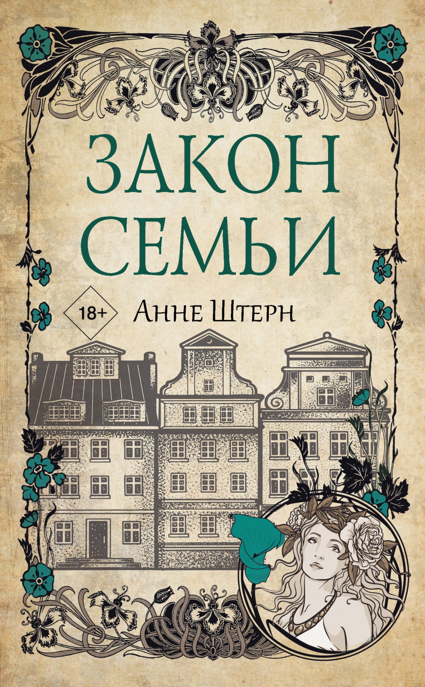Закон семьи [litres]