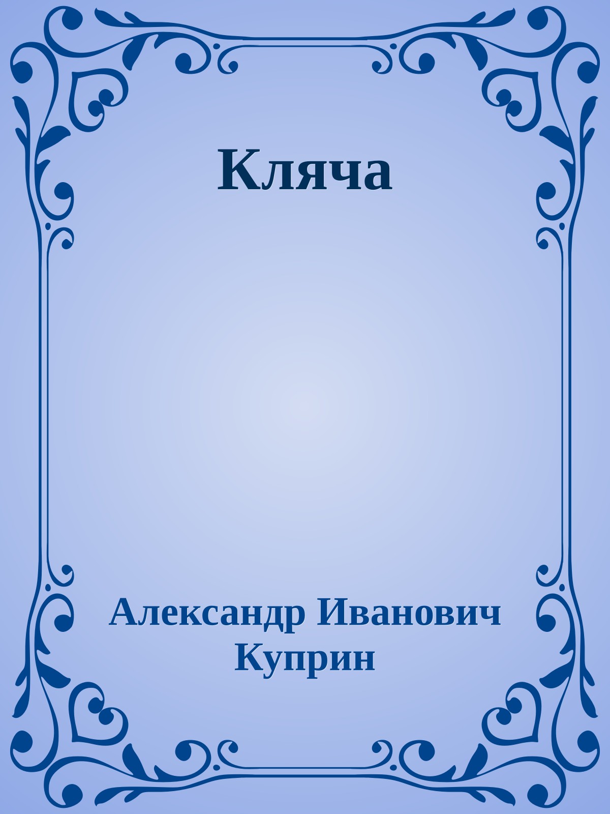 Кляча