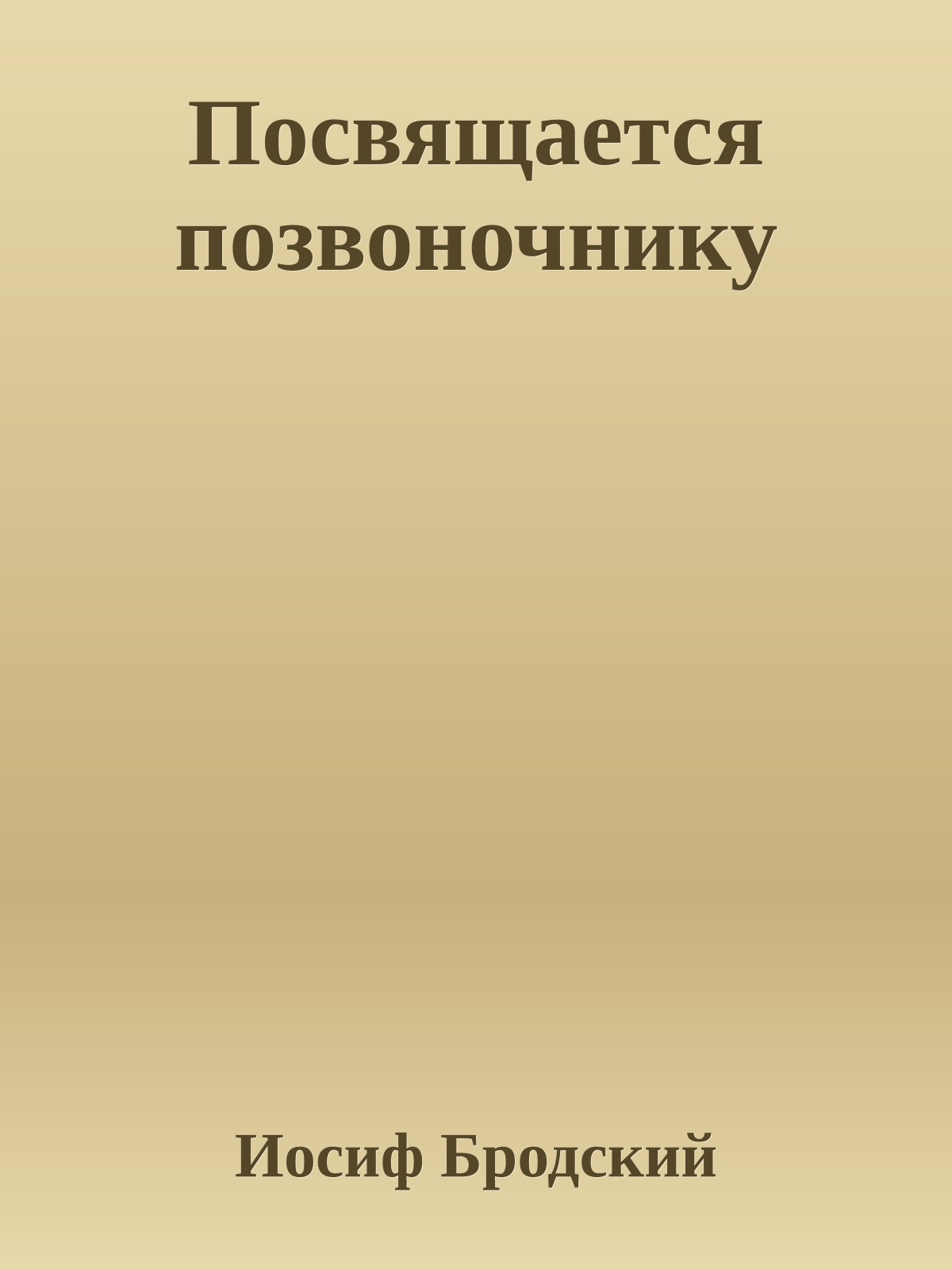 Посвящается позвоночнику
