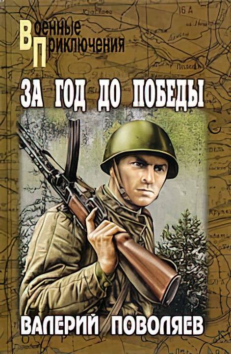 За год до победы (сборник)