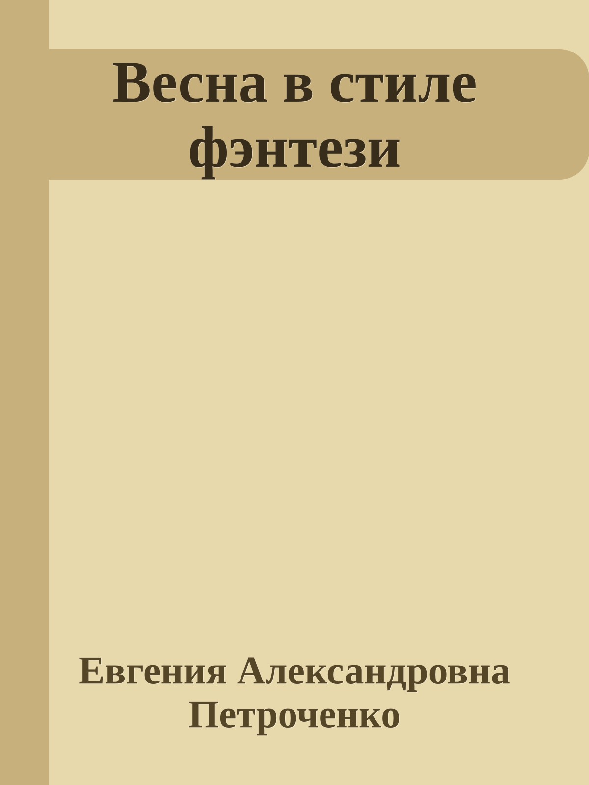 Весна в стиле фэнтези