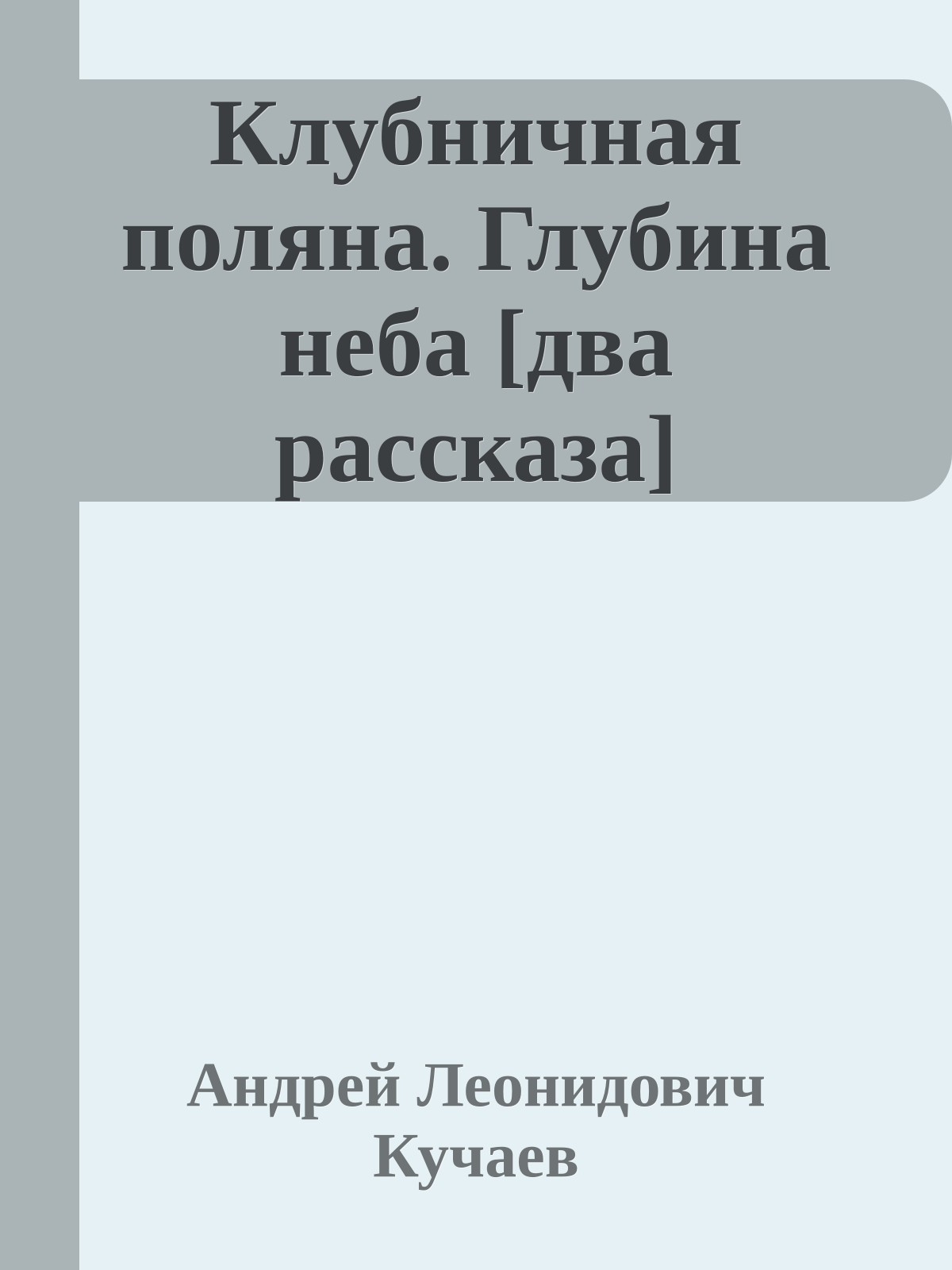 Клубничная поляна. Глубина неба [два рассказа]