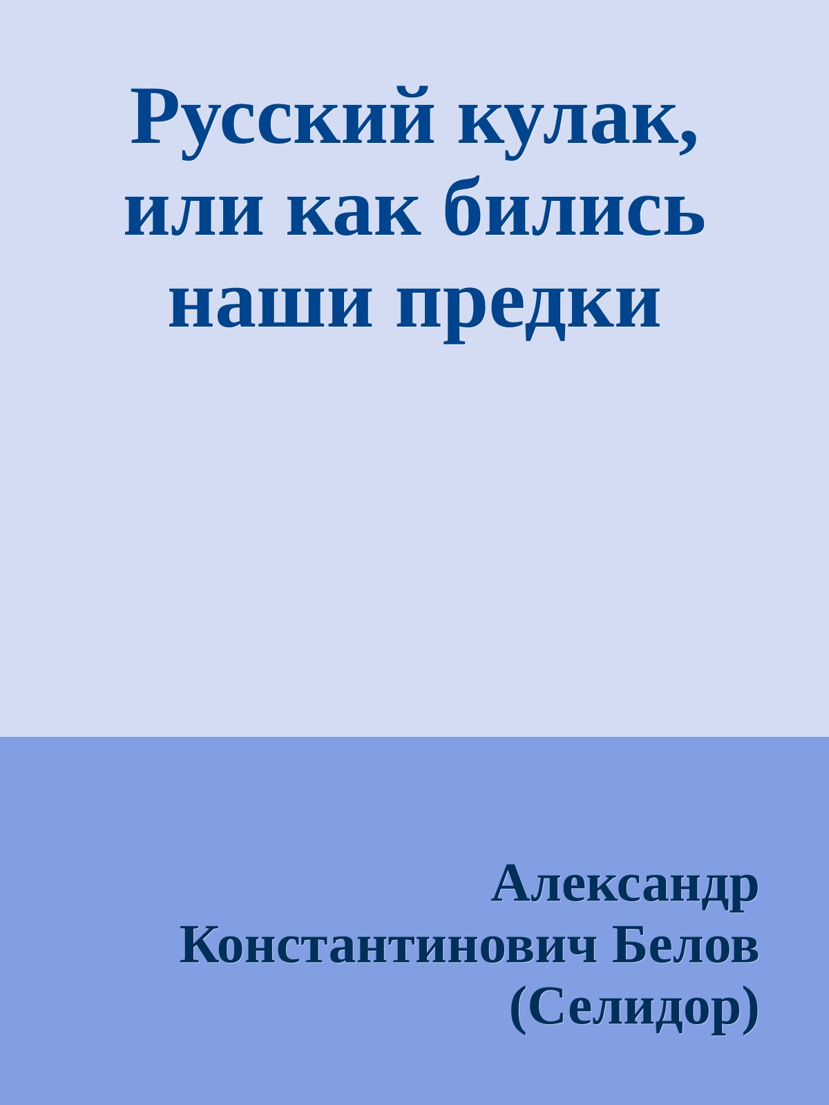 Русский кулак, или как бились наши предки