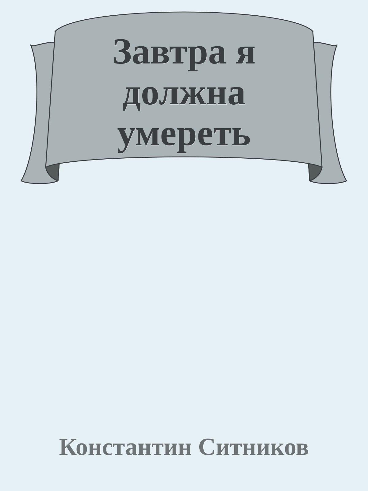 Завтра я должна умереть