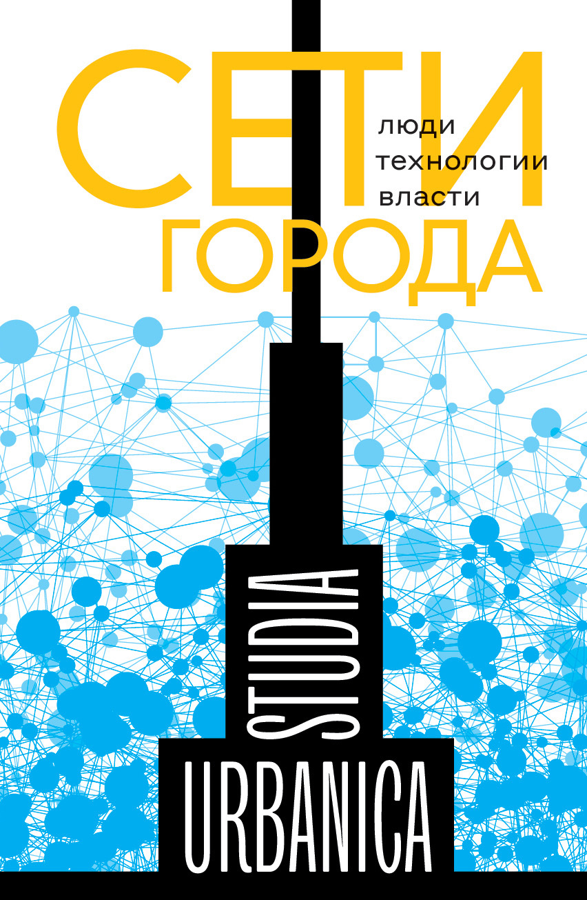 Сети города. Люди. Технологии. Власти [Сборник статей]