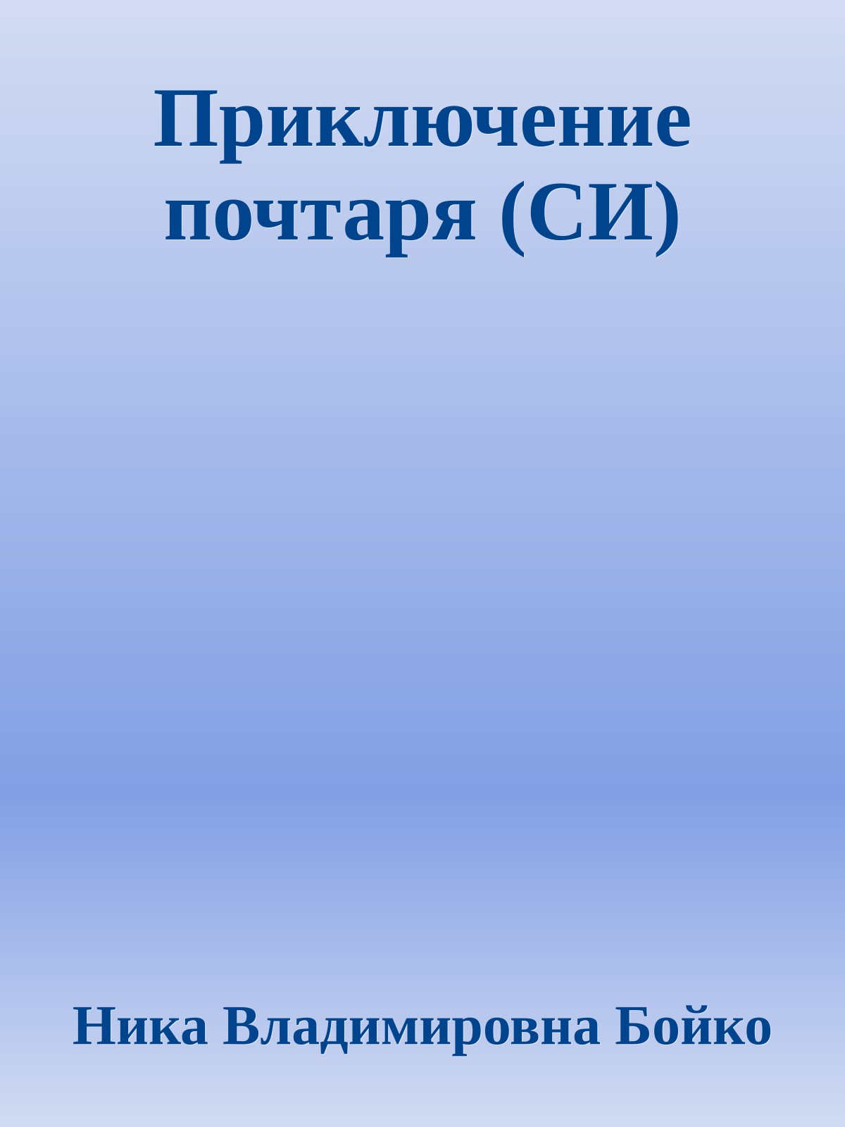 Приключение почтаря (СИ)