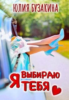 Я выбираю тебя [СИ]
