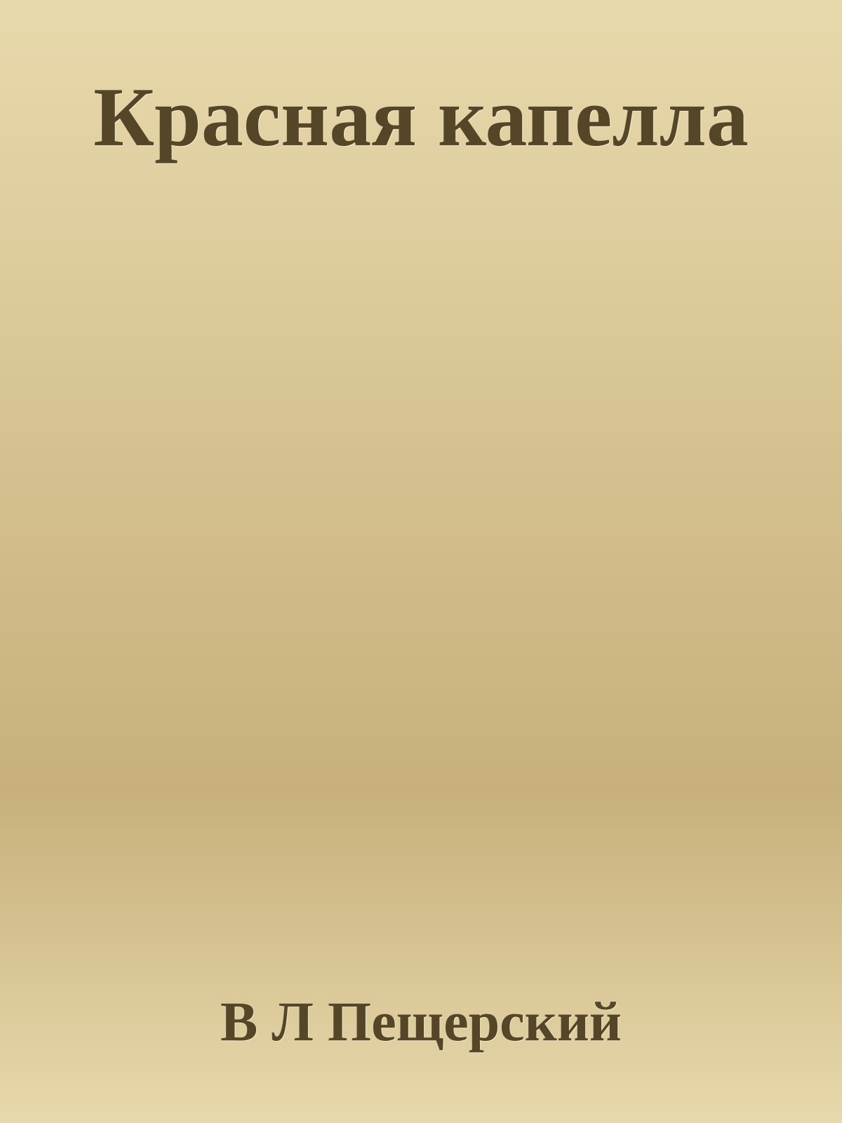 Красная капелла
