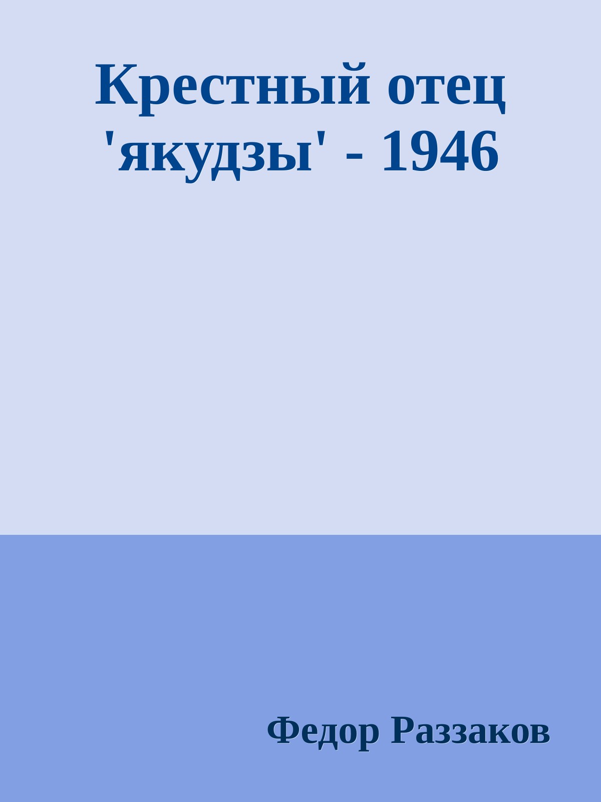 Крестный отец 'якудзы' - 1946
