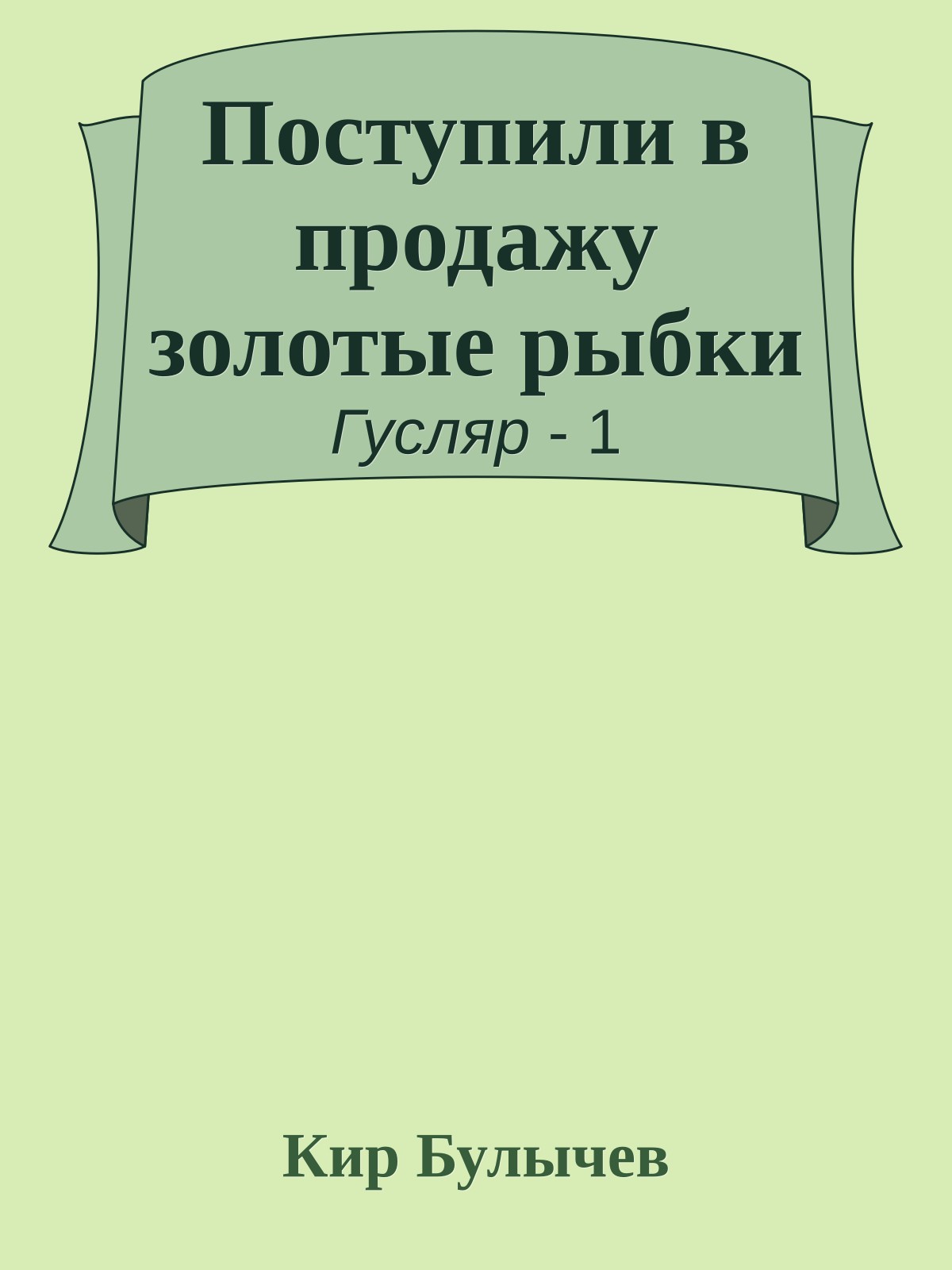 Поступили в продажу золотые рыбки