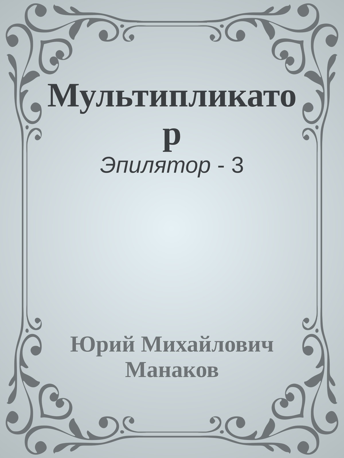 Мультипликатор