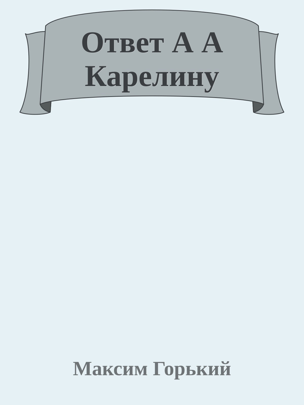 Ответ А А Карелину
