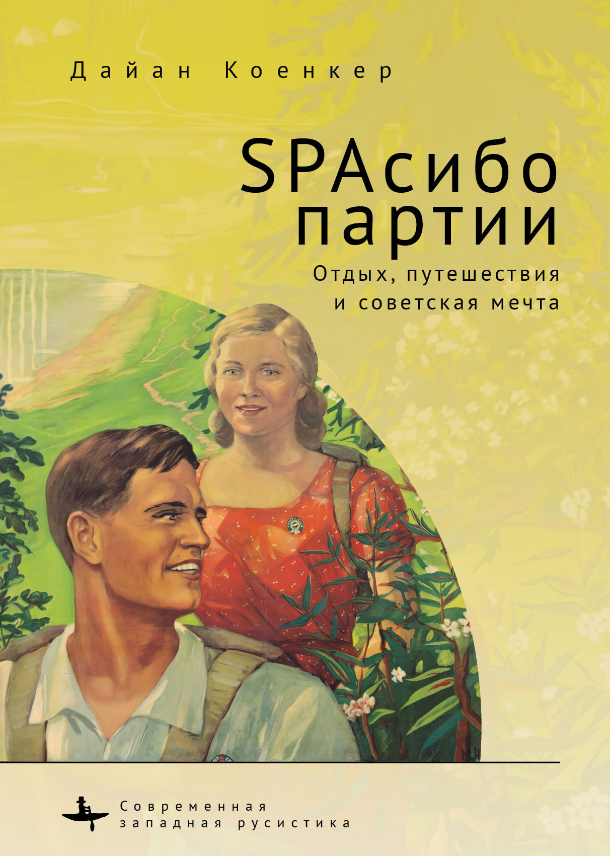 SPAсибо партии. Отдых, путешествия и советская мечта [litres]