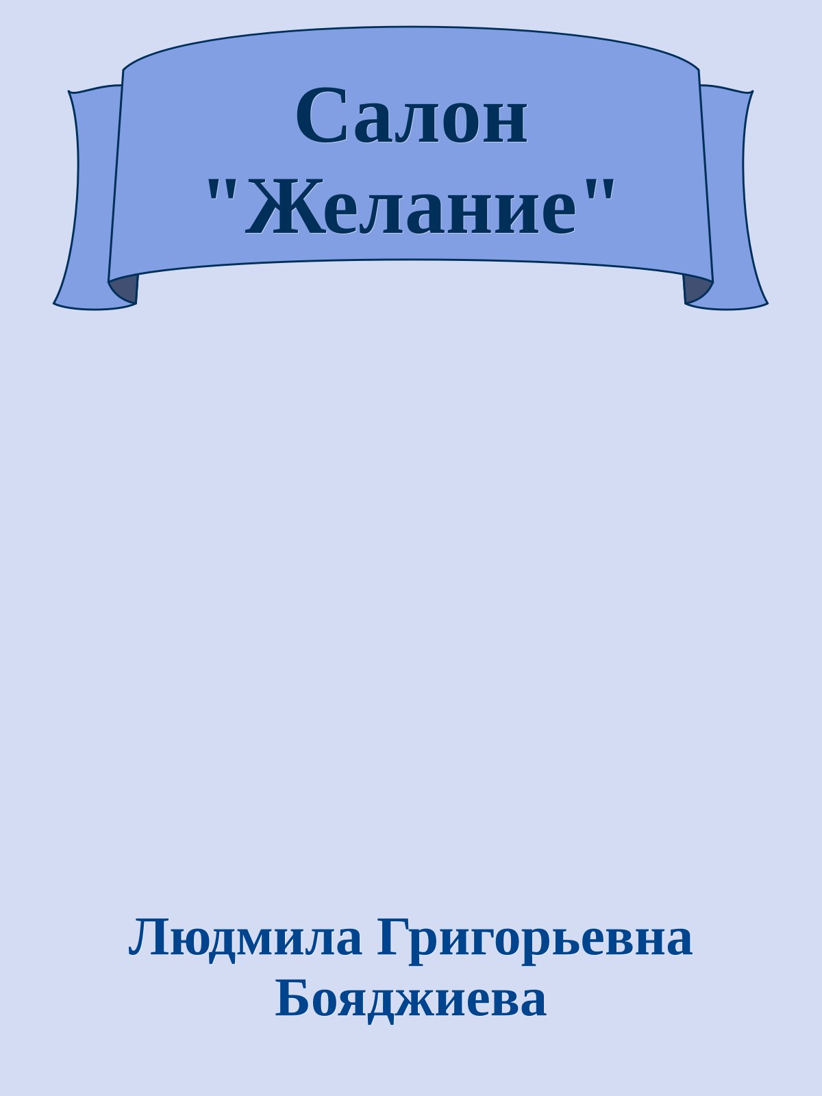 Салон "Желание"
