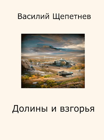 Долины и взгорья [СИ]