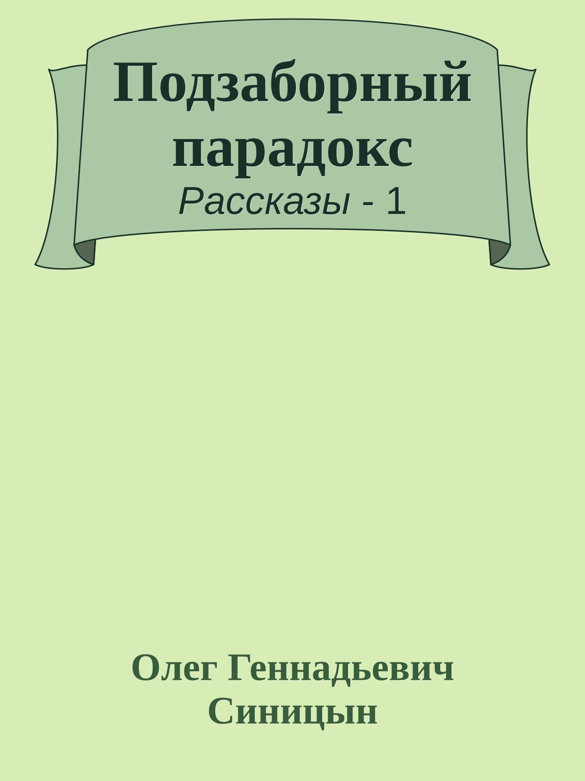 Подзаборный парадокс