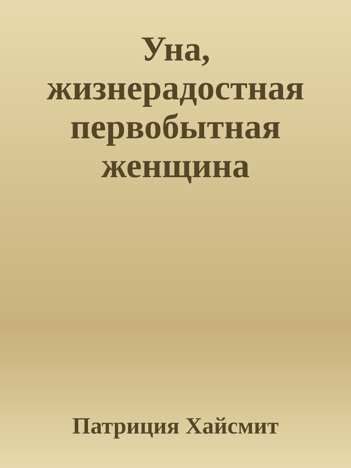 Уна, жизнерадостная первобытная женщина