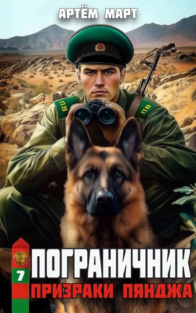 Призраки Пянджа