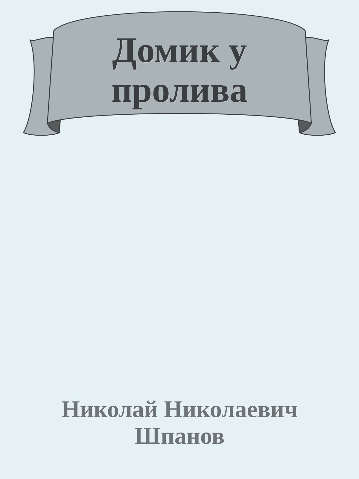 Домик у пролива