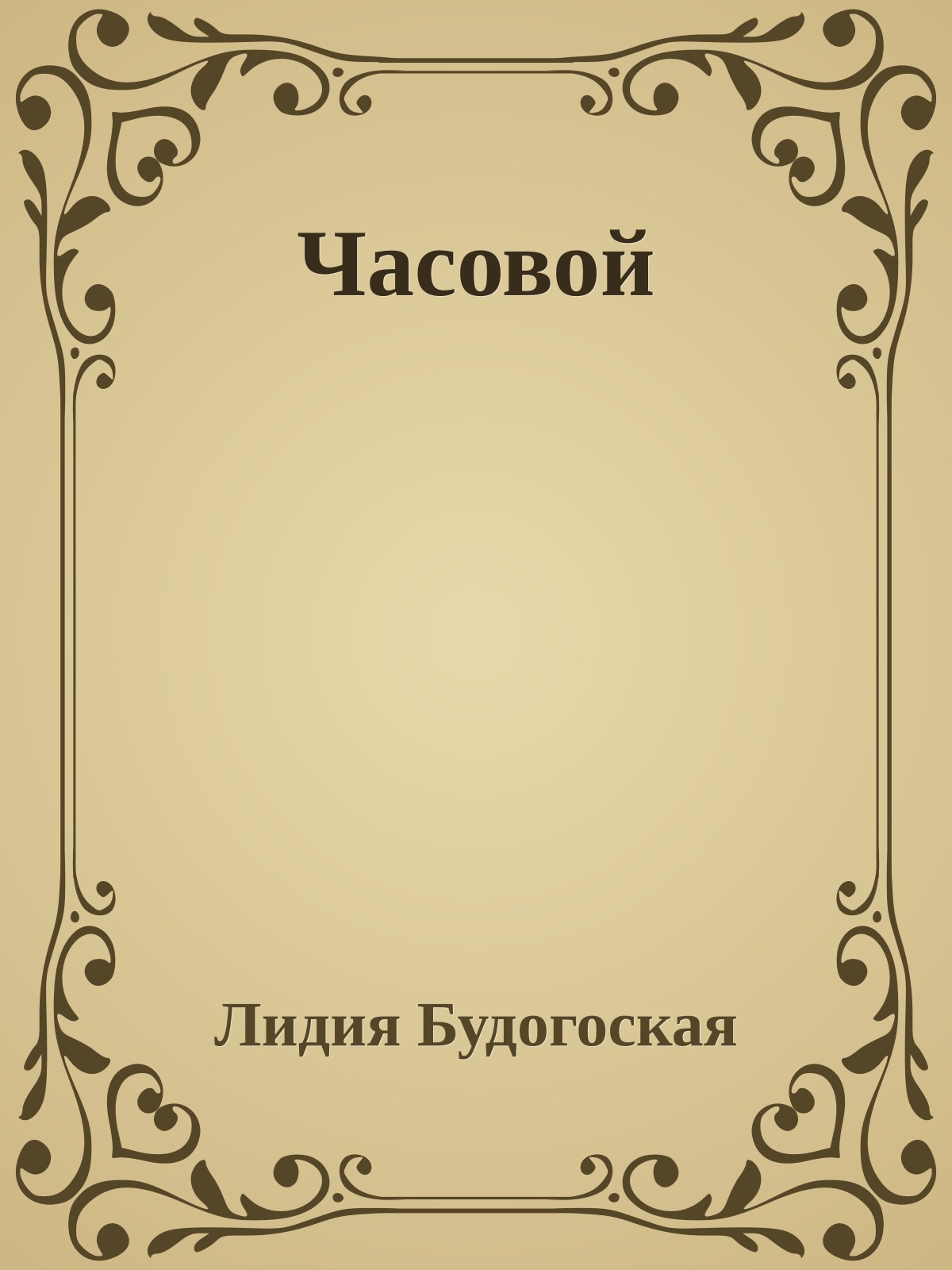 Часовой