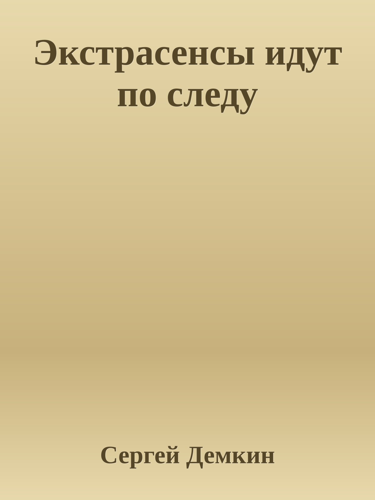 Экстрасенсы идут по следу