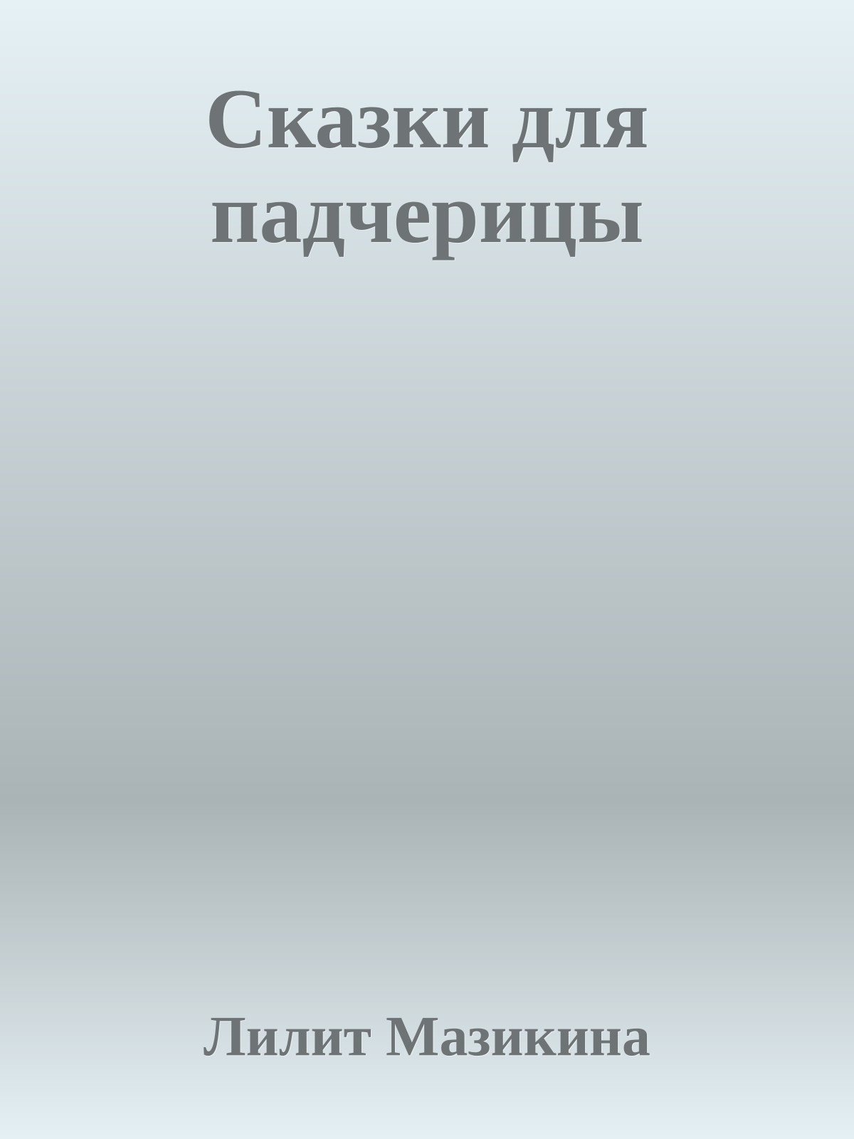 Сказки для падчерицы