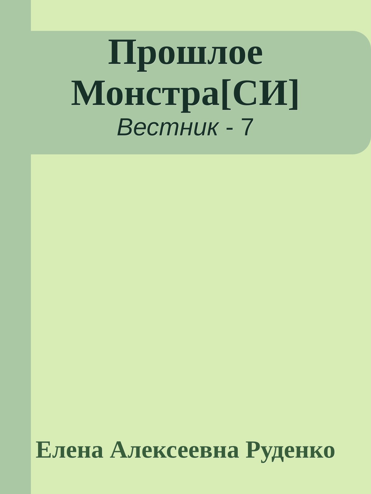 Прошлое Монстра[СИ]