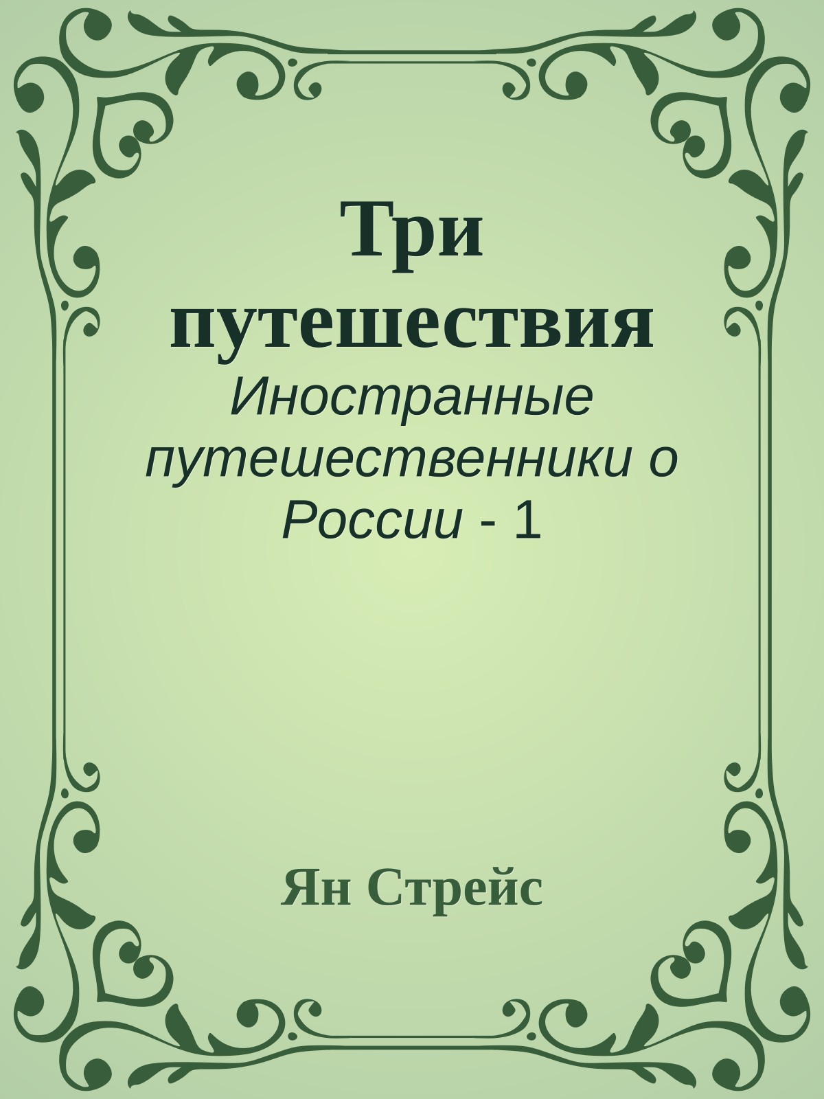 Три путешествия