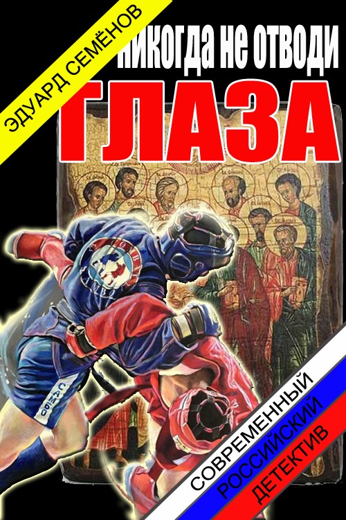 Никогда не отводи глаза [СИ]
