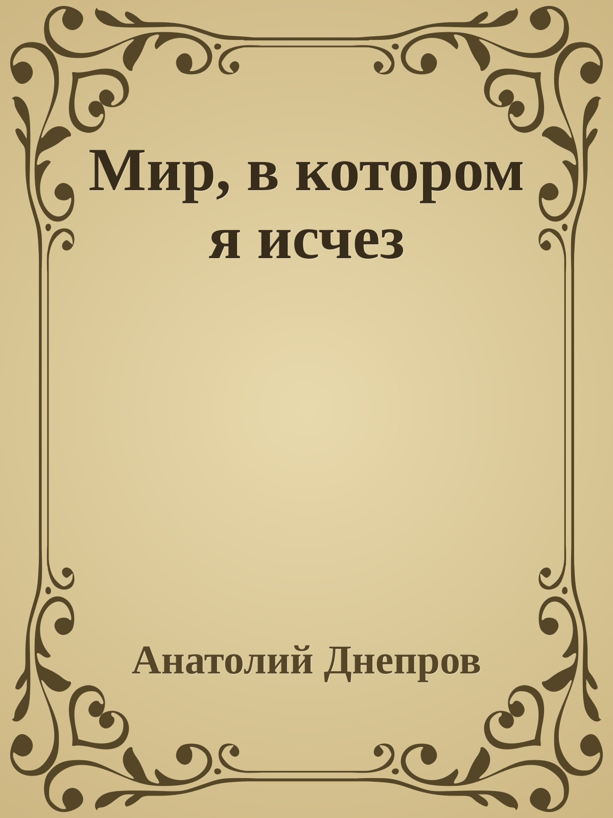 Мир, в котором я исчез