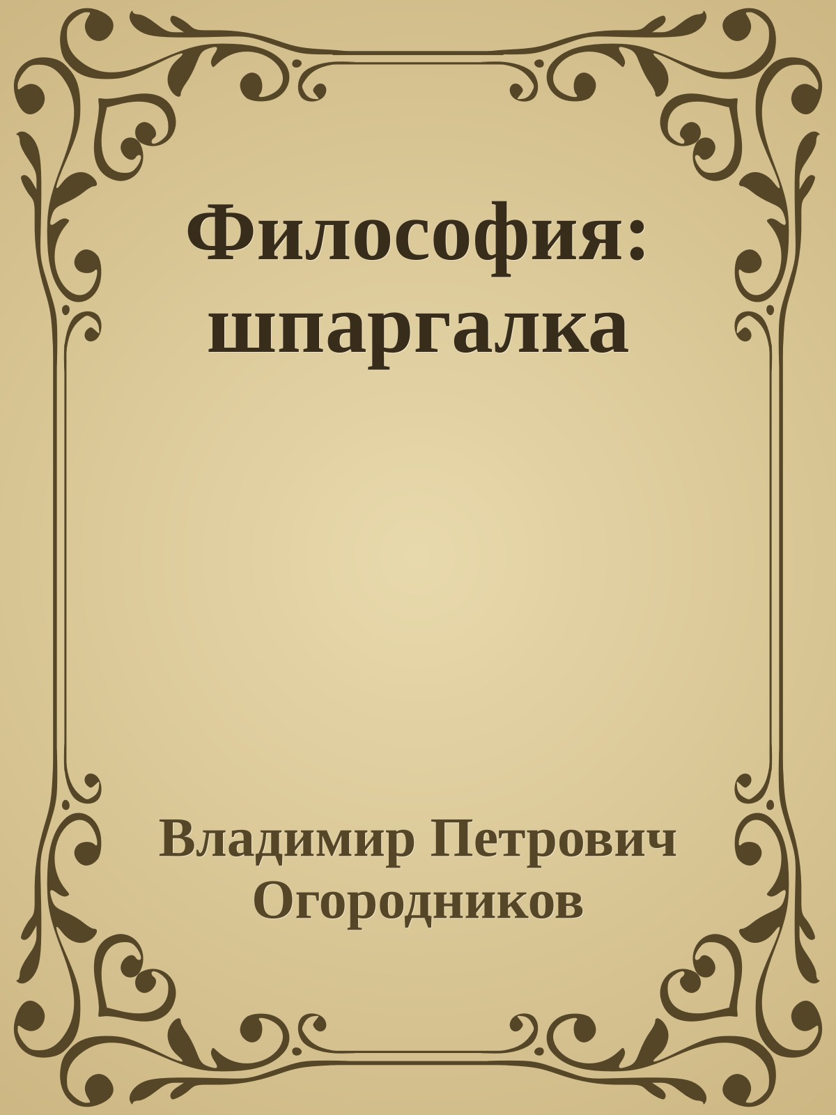 Философия: шпаргалка