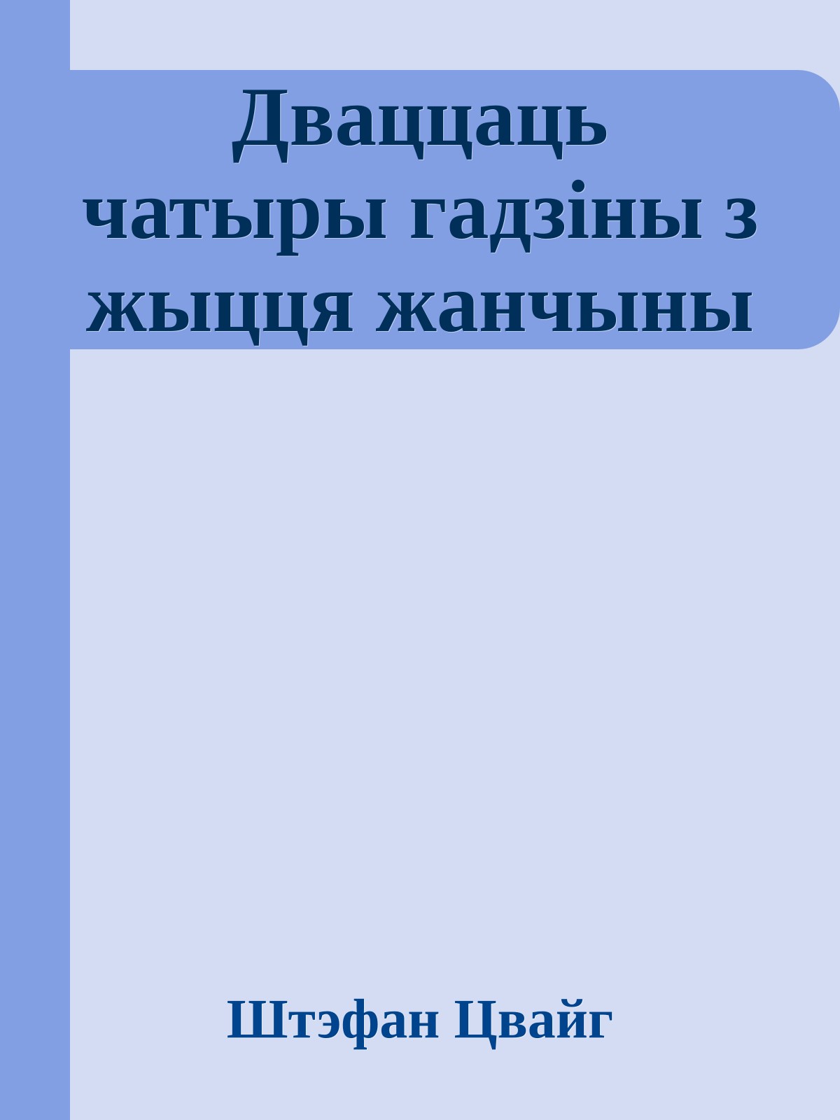 Дваццаць чатыры гадзіны з жыцця жанчыны