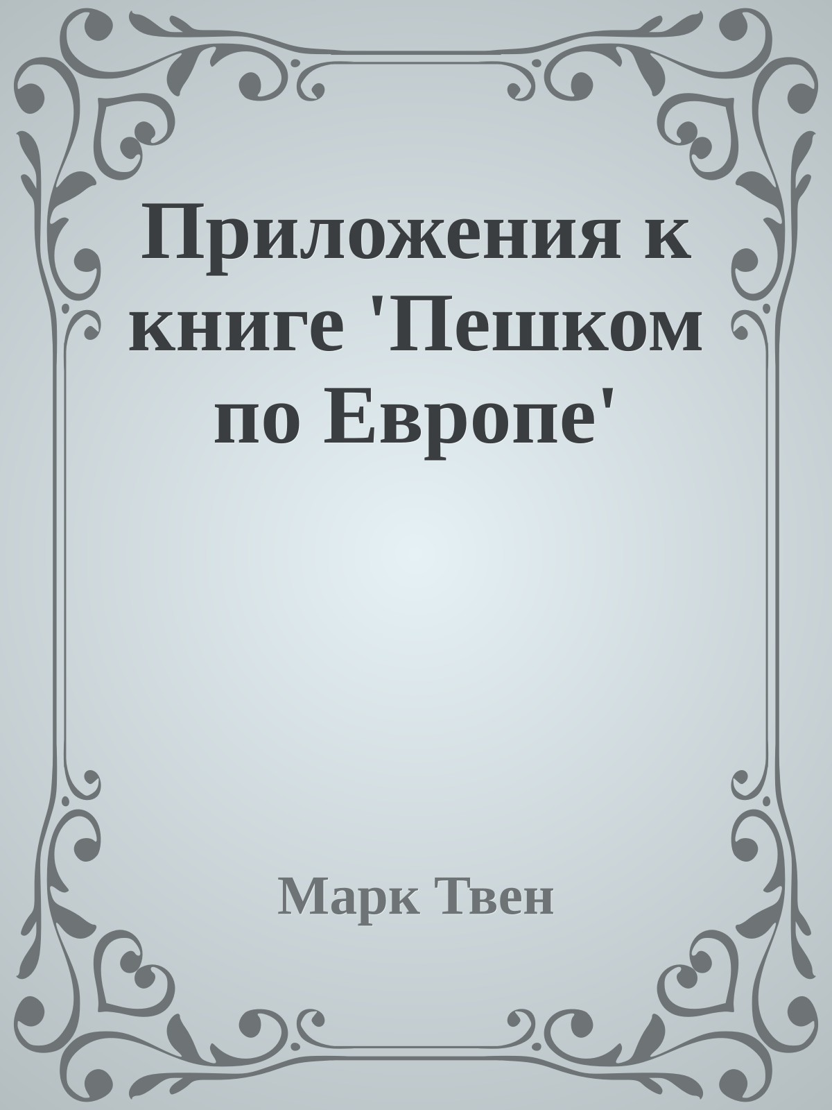 Приложения к книге 'Пешком по Европе'