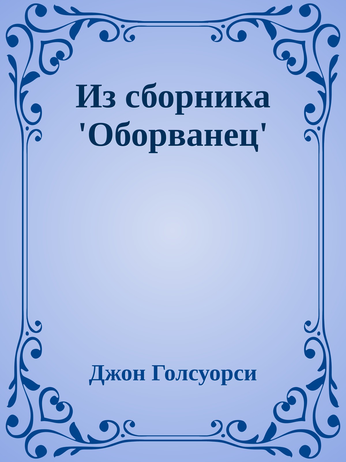 Из сборника 'Оборванец'