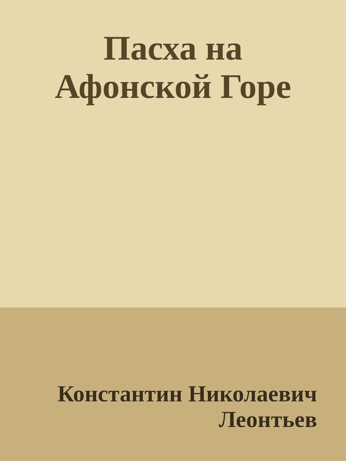 Пасха на Афонской Горе