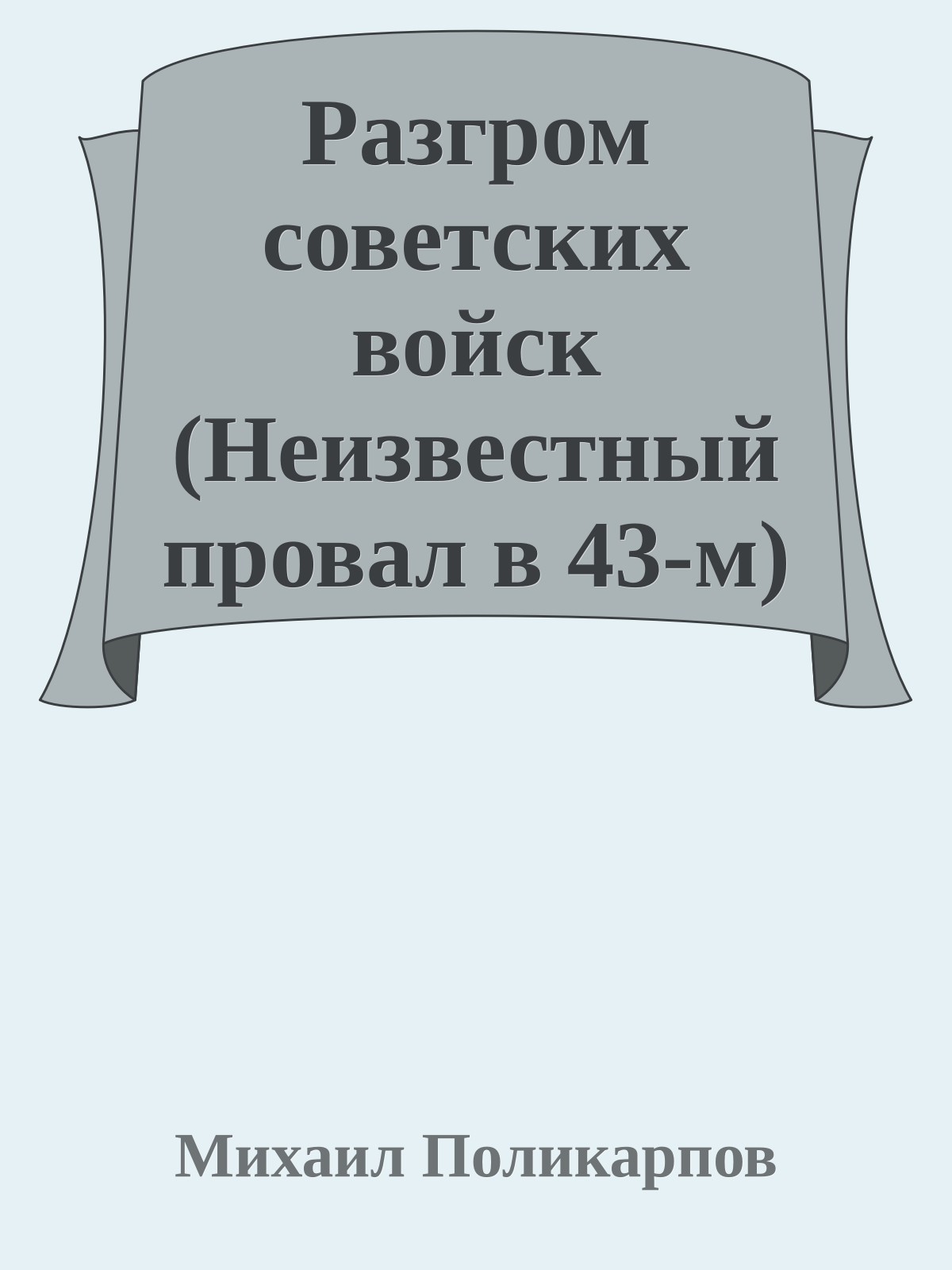 Разгром советских войск (Неизвестный провал в 43-м)