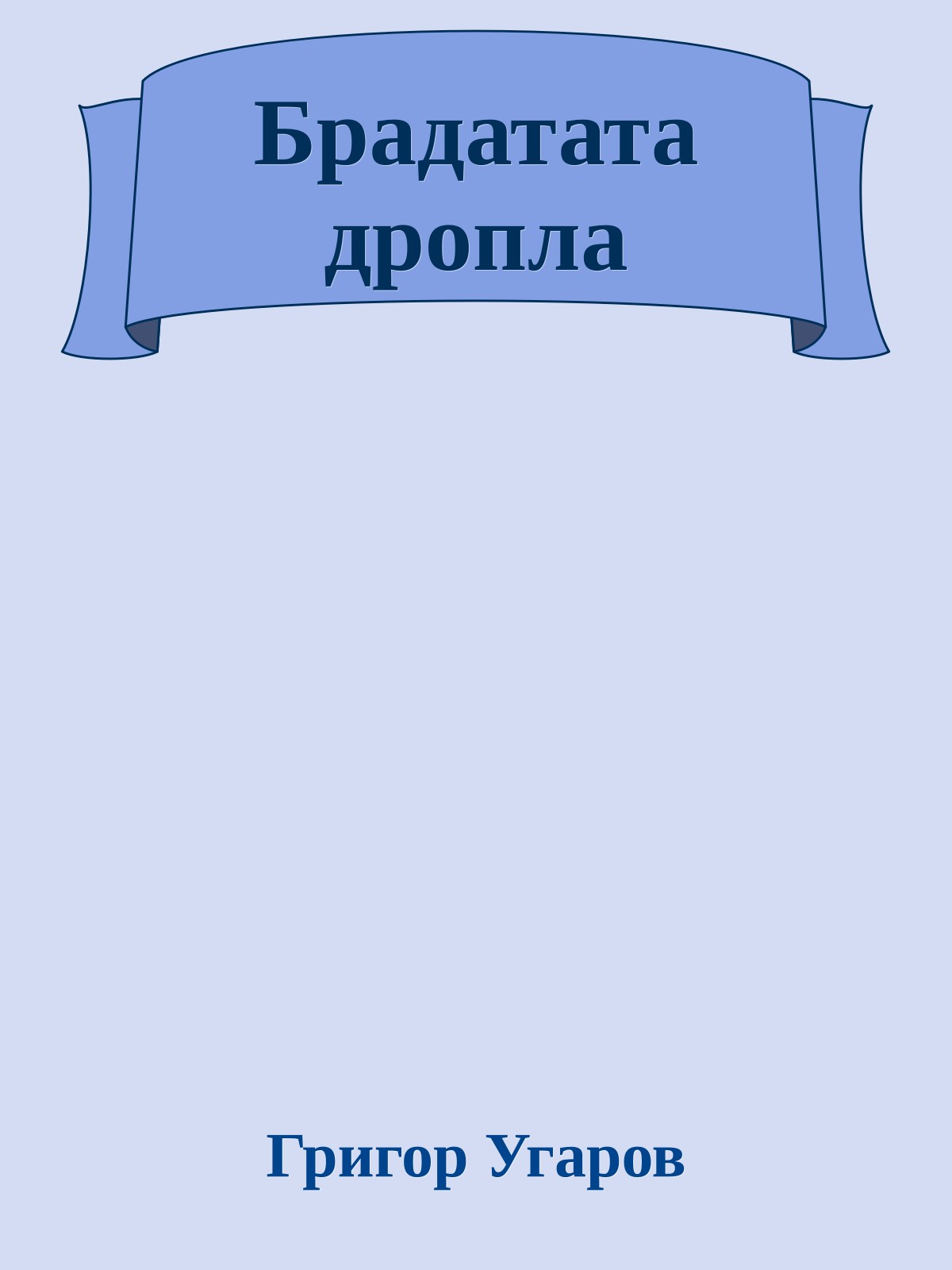 Брадатата дропла