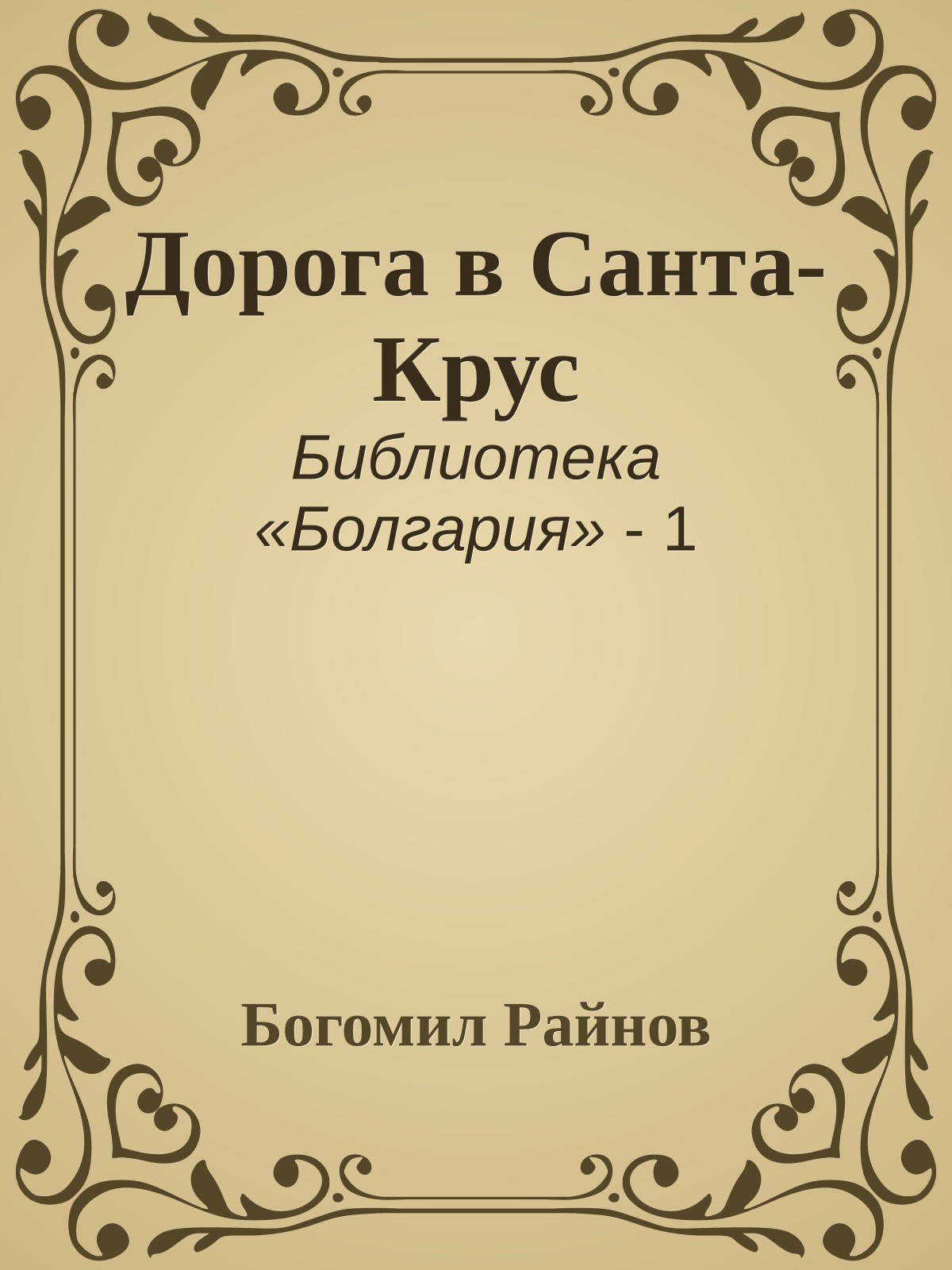 Дорога в Санта-Крус