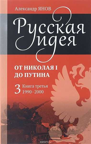 Русская идея. От Николая I до Путина. Книга 3 1990-2000