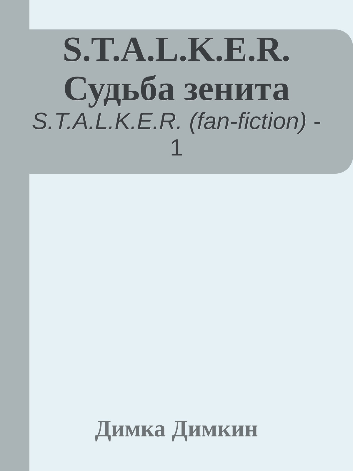 S.T.A.L.K.E.R. Судьба зенита