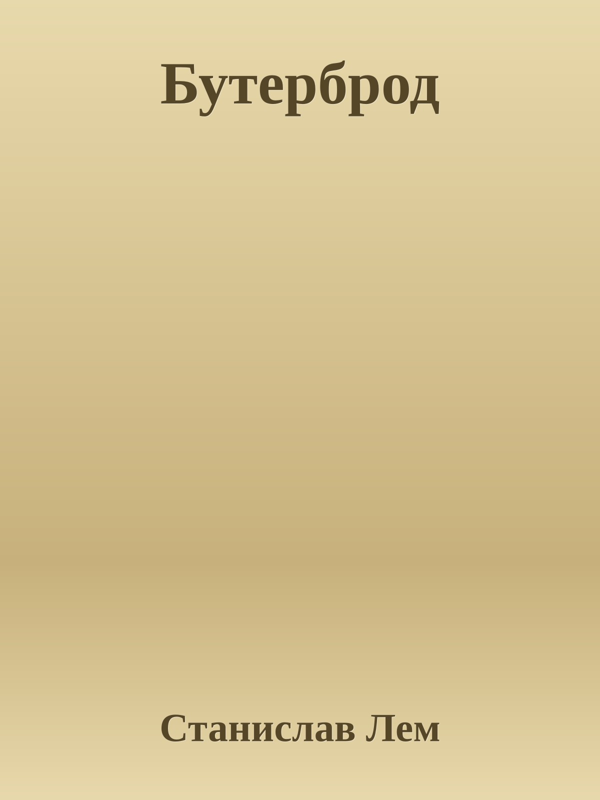 Бутерброд