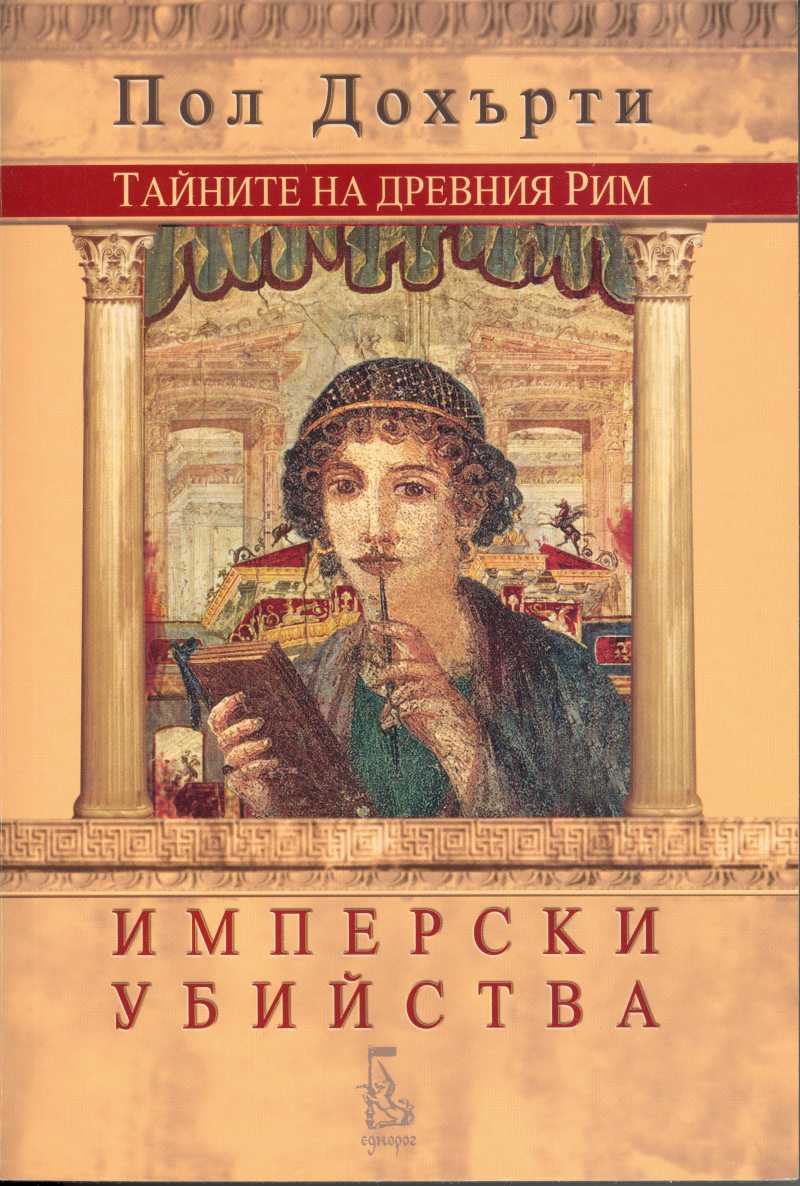 Имперски убийства