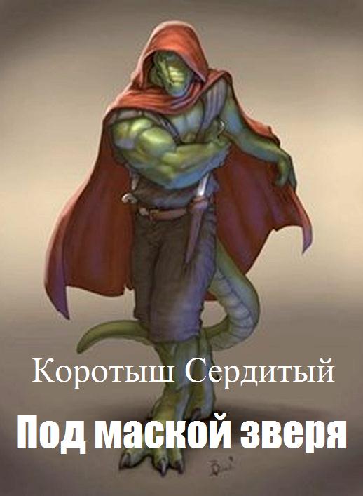 Под маской зверя [СИ]