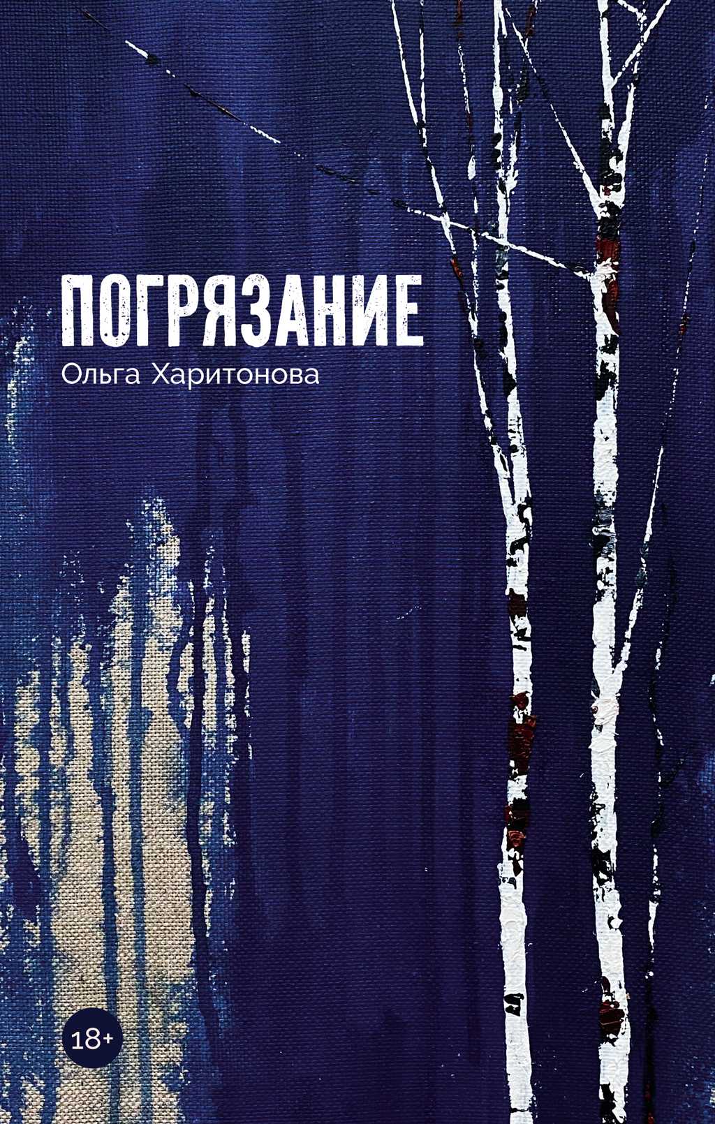 Погрязание